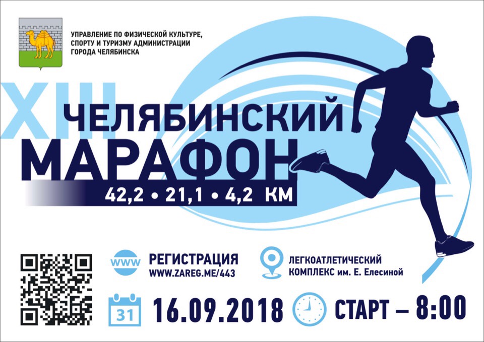 Челябинский марафон 2018