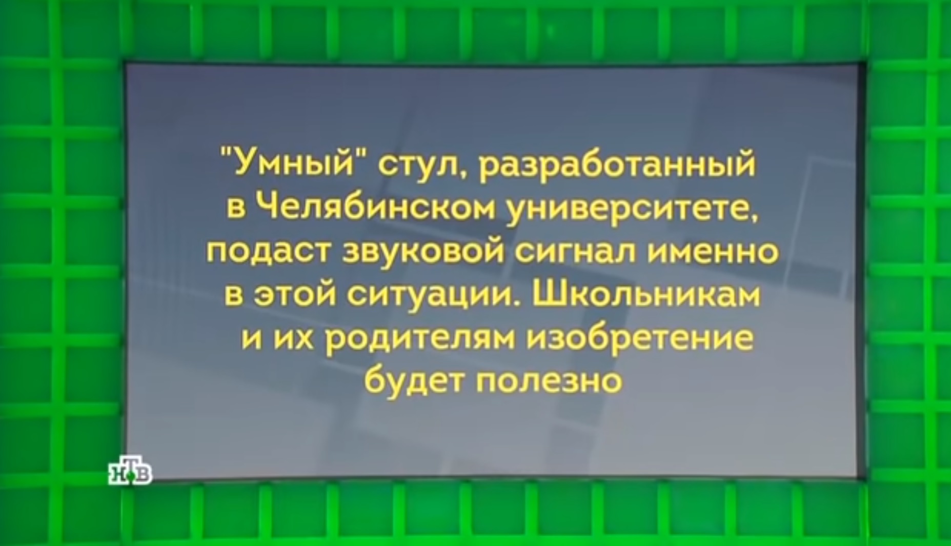 Правильный ответ — стул для сохранения осанки у школьников