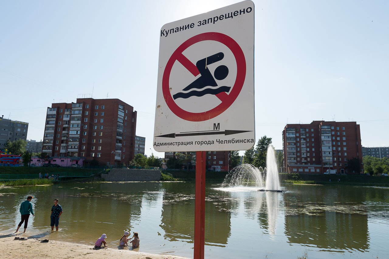 Запрет на купание. Купаться запрещено. Купаться запрещено Челябинск. Запрет на купание Челябинск. Купание запрещено озеро.