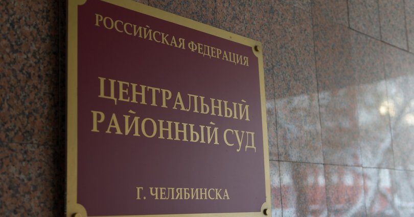 В Челябинске экс-преподавателя УралГУФКа 
осудили за взятки от студентов
