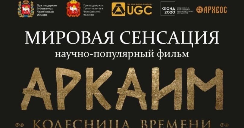 В кинотеатрах Челябинской области 
покажут фильм об уникальной находке 
в Аркаиме
