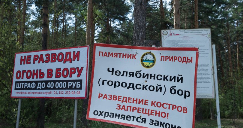 В Челябинской области отменяется особый 
противопожарный режим
