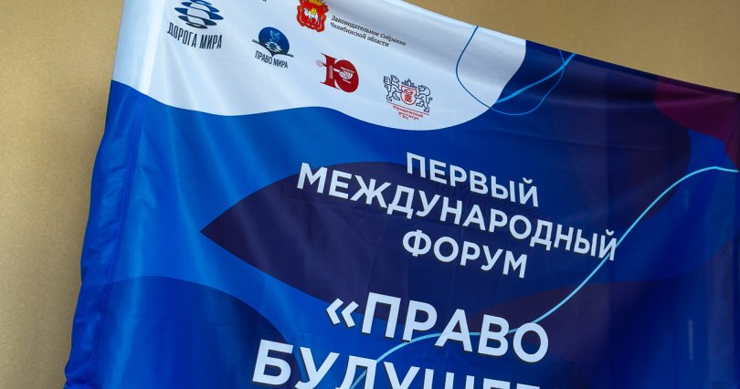 В Челябинске состоялось открытие 
международного форума «Право будущего»

