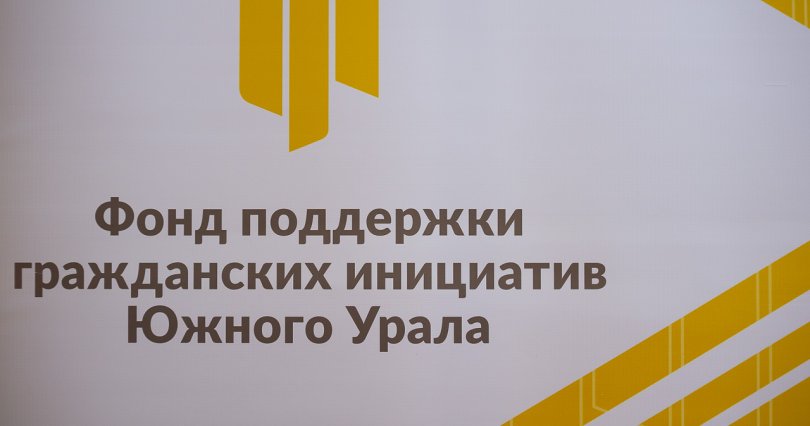 В Челябинской области определены первые 
получатели грантов губернатора в этом 
году
