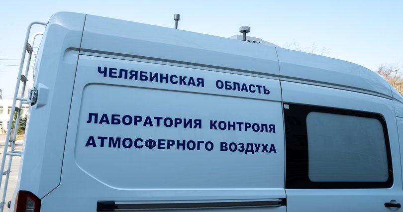 Федеральные эксперты оценят систему 
мониторинга воздуха в Челябинске
