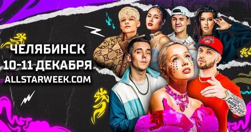 В Челябинске на Матче Звезд КХЛ выступит 
Клава Кока и другие известные музыканты
