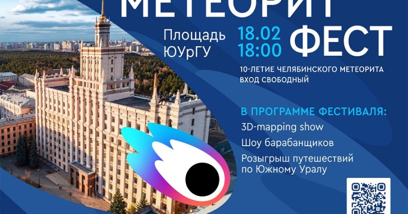 В Челябинске возле ЮУрГУ состоится 
фестиваль в честь 10-летия падения 
метеорита
