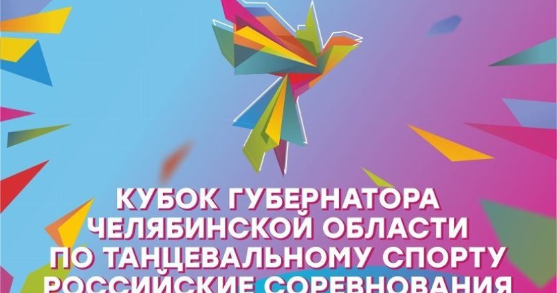 В Челябинске пройдет Кубок губернатора 
по танцевальному спорту. Программа
