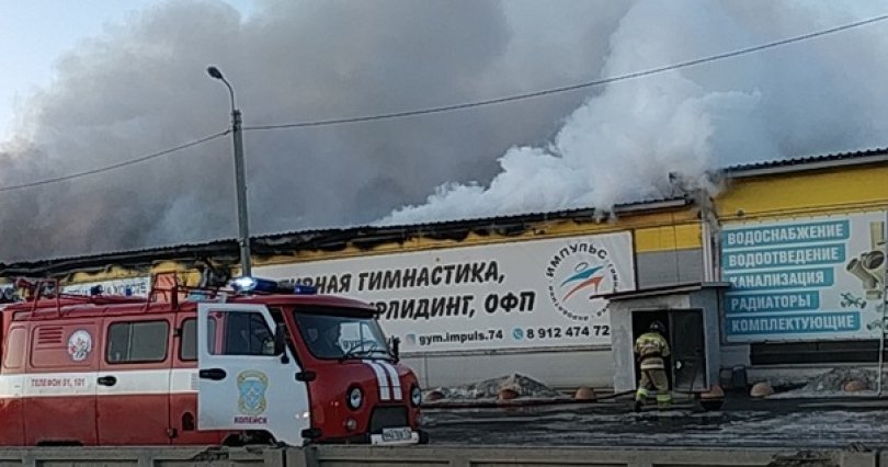 В Копейске в районе Metro произошел крупный 
пожар
