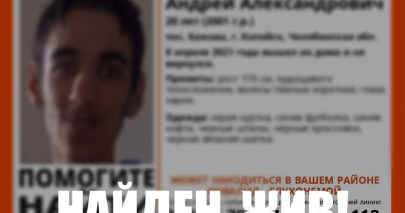 В Челябинской области 12 часов искали 
глухонемого парня 

