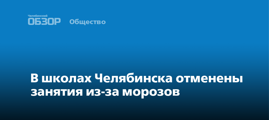 Отменили занятия в челябинске